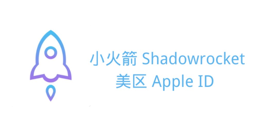 Shadowrocket没有Apple ID怎么办？2026最新下载与账号获取方法